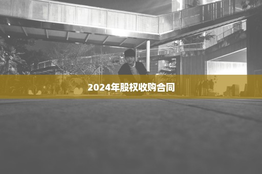 2024年股权收购合同