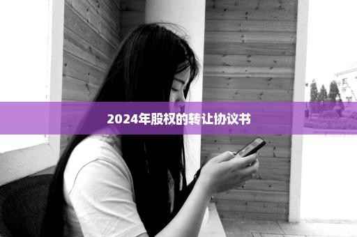 2024年股权的转让协议书
