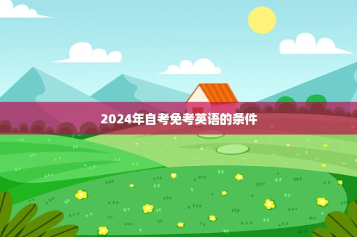 2024年自考免考英语的条件