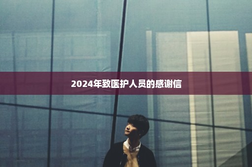 2024年致医护人员的感谢信