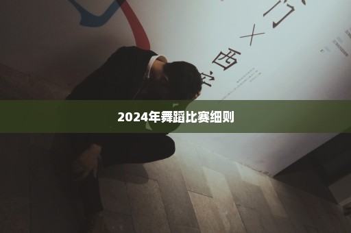 2024年舞蹈比赛细则