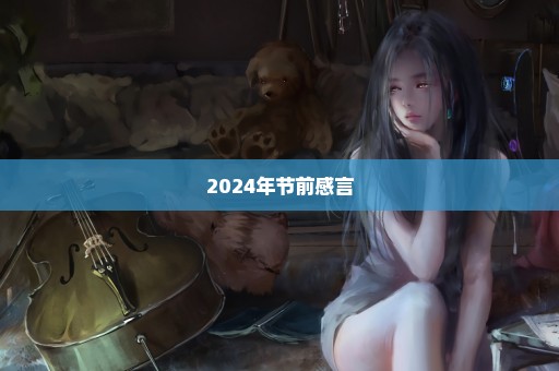 2024年节前感言