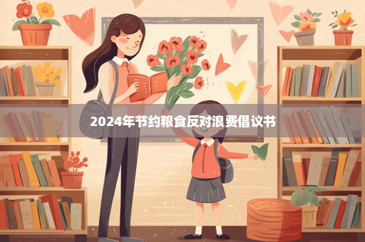 2024年节约粮食反对浪费倡议书