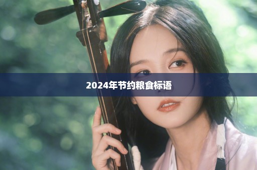 2024年节约粮食标语