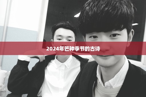 2024年芒种季节的古诗