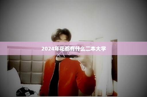 2024年花都有什么二本大学