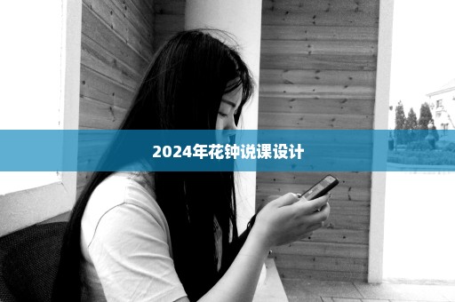 2024年花钟说课设计