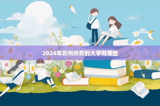 2024年苏州所有的大学有哪些