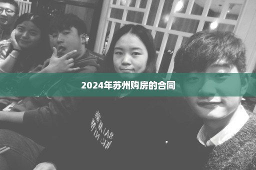 2024年苏州购房的合同