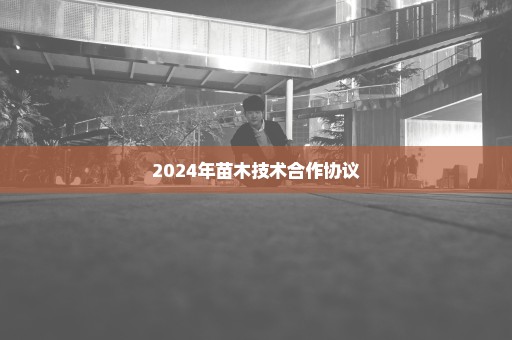 2024年苗木技术合作协议