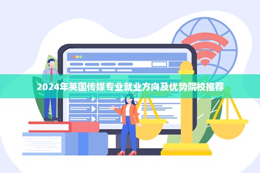 2024年英国传媒专业就业方向及优势院校推荐