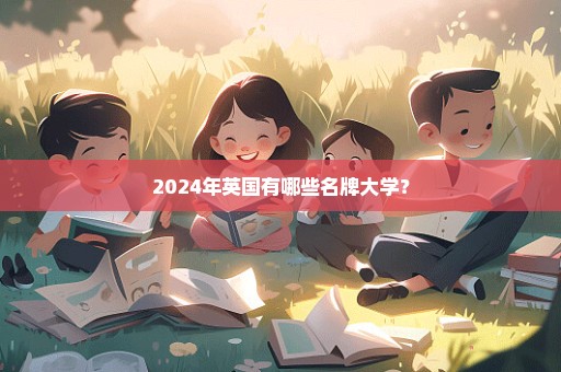 2024年英国有哪些名牌大学？