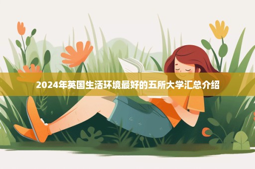 2024年英国生活环境最好的五所大学汇总介绍