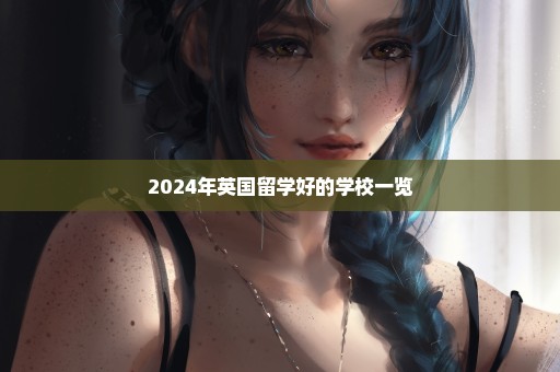 2024年英国留学好的学校一览