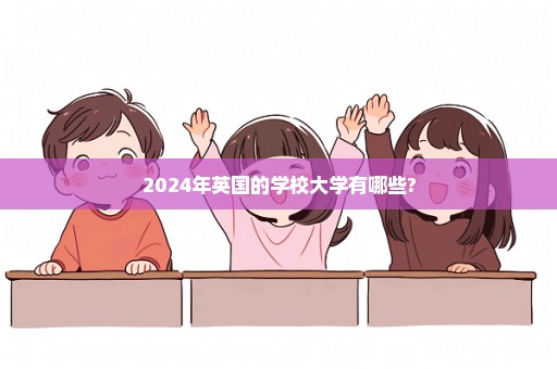 2024年英国的学校大学有哪些?