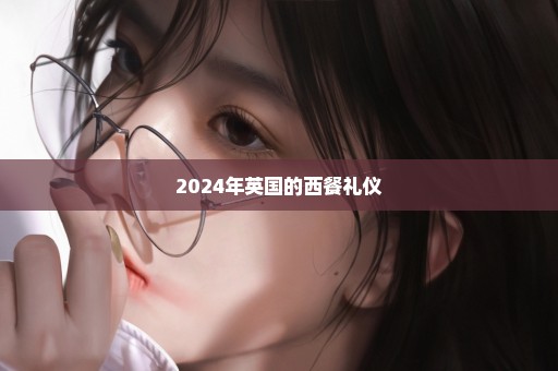 2024年英国的西餐礼仪