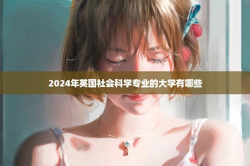 2024年英国社会科学专业的大学有哪些