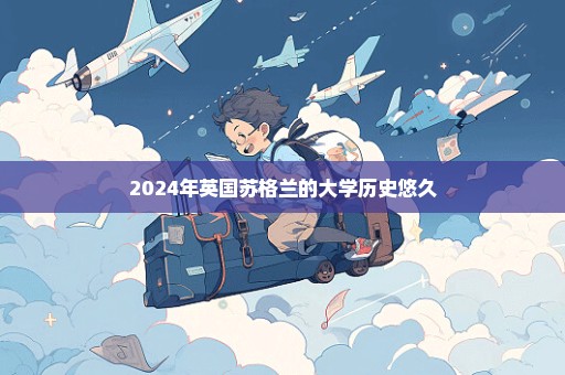 2024年英国苏格兰的大学历史悠久