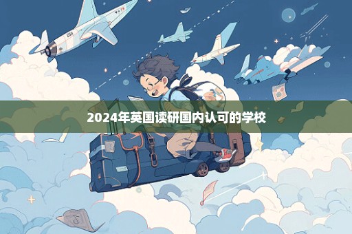 2024年英国读研国内认可的学校