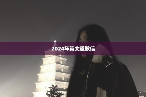 2024年英文道歉信