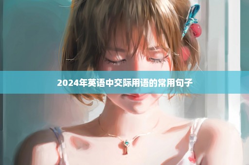 2024年英语中交际用语的常用句子