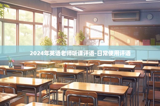 2024年英语老师听课评语-日常使用评语