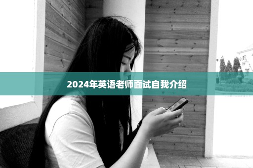 2024年英语老师面试自我介绍
