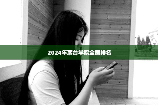 2024年茅台学院全国排名