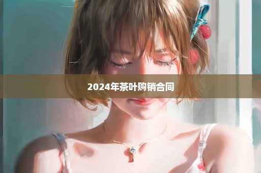 2024年茶叶购销合同