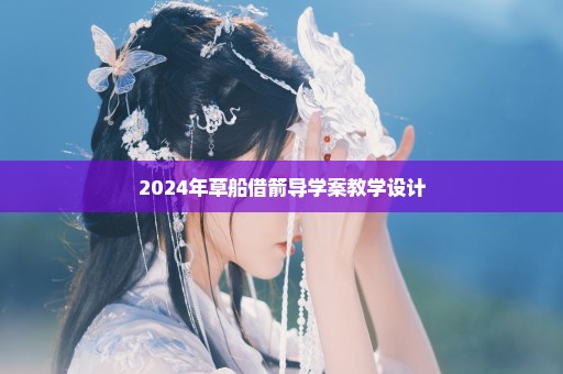 2024年草船借箭导学案教学设计