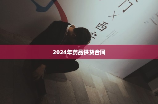 2024年药品供货合同