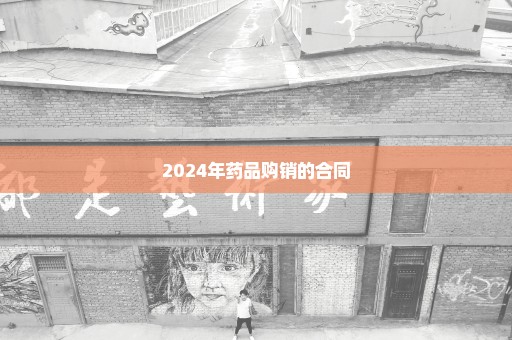 2024年药品购销的合同