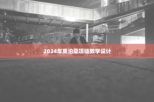 2024年莫泊桑项链教学设计