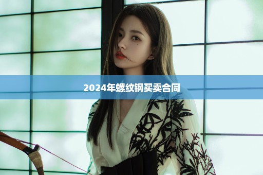 2024年螺纹钢买卖合同