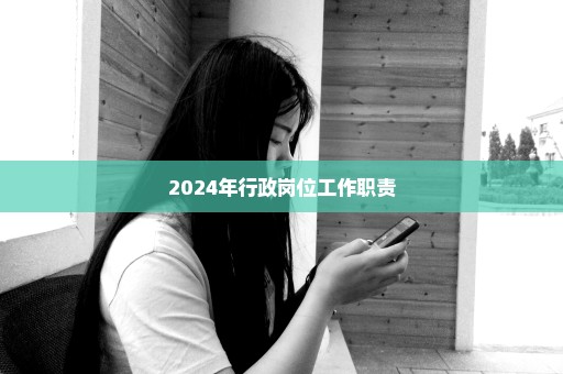 2024年行政岗位工作职责