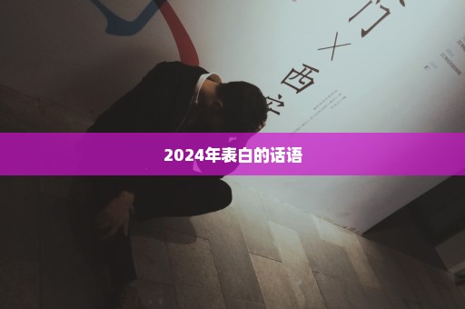 2024年表白的话语