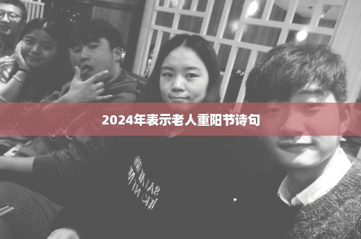 2024年表示老人重阳节诗句