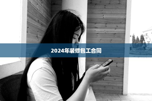 2024年装修包工合同