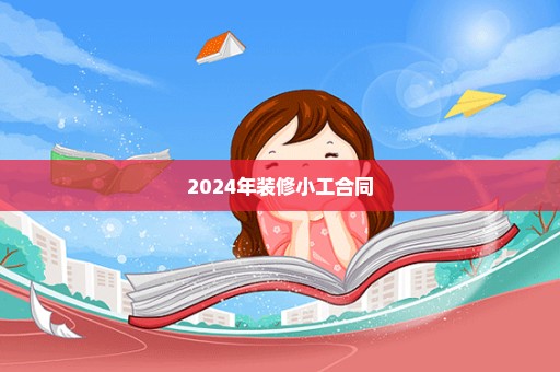 2024年装修小工合同