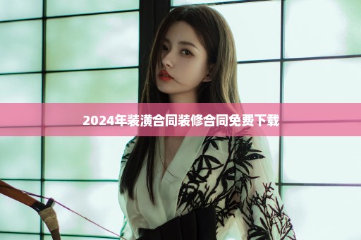 2024年装潢合同装修合同免费下载