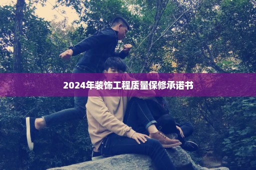 2024年装饰工程质量保修承诺书