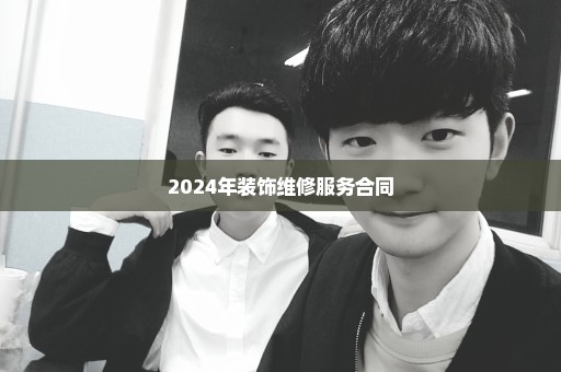 2024年装饰维修服务合同