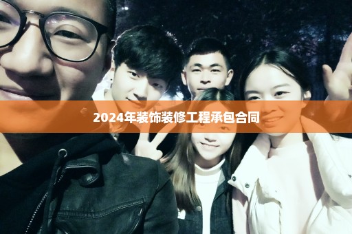 2024年装饰装修工程承包合同