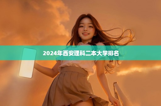 2024年西安理科二本大学排名