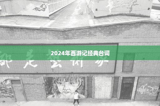 2024年西游记经典台词