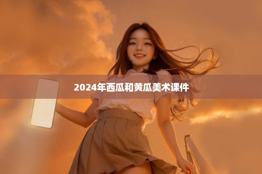 2024年西瓜和黄瓜美术课件