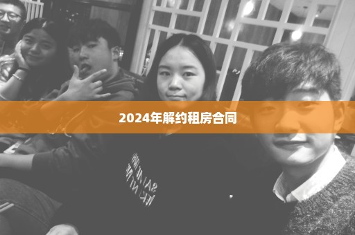 2024年解约租房合同