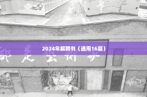 2024年解聘书（通用16篇）