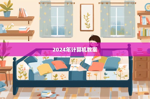 2024年计算机教案