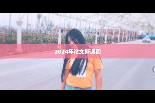 2024年论文答谢词